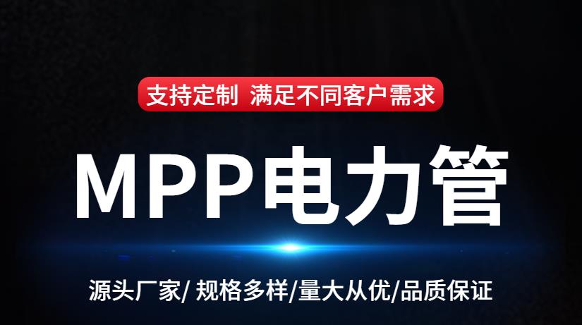 mpp管-mpp电力管-mpp电力管价格